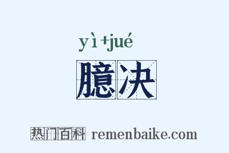 臆决是什么意思的图片